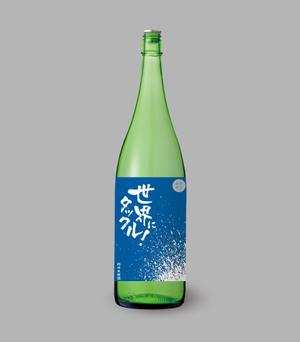 hayata_1130さんの日本酒ラベル　夏の限定酒「世界にタックル！」のラベルデザインへの提案