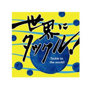 kyokyo (kyokyo)さんの日本酒ラベル　夏の限定酒「世界にタックル！」のラベルデザインへの提案