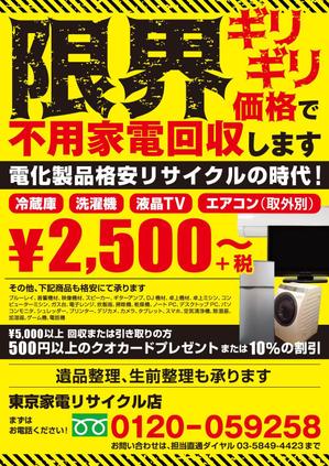 デザインルームエム (designroomm)さんの中古家電の回収用チラシへの提案