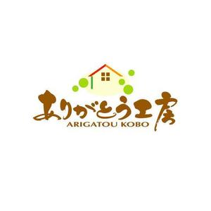 saiga 005 (saiga005)さんの住宅会社「ありがとう工房」のブランドロゴへの提案