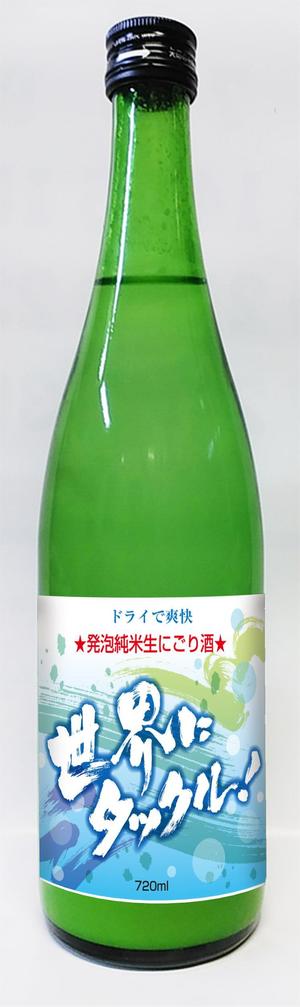 k_akiraさんの日本酒ラベル　夏の限定酒「世界にタックル！」のラベルデザインへの提案