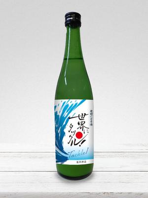 リンクデザイン (oimatjp)さんの日本酒ラベル　夏の限定酒「世界にタックル！」のラベルデザインへの提案