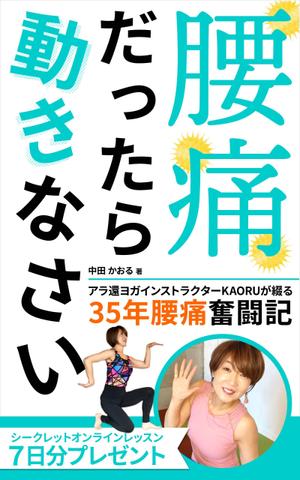 ultimasystem (ultimasystem)さんの「腰痛だったら動きなさい」電子書籍(kindle)の表紙デザインへの提案