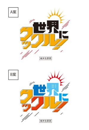 株式会社 メディアハウス (media_house)さんの日本酒ラベル　夏の限定酒「世界にタックル！」のラベルデザインへの提案
