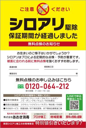 Chirara (chirara)さんのシロアリ無料点検ハガキのデザインへの提案