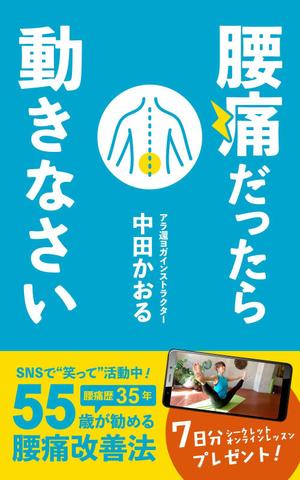 tsuitachi (tsuitachi)さんの「腰痛だったら動きなさい」電子書籍(kindle)の表紙デザインへの提案