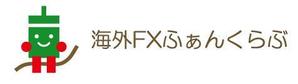 saku (sakura)さんのFXに関するサイト「海外FXふぁんくらぶ」のロゴへの提案