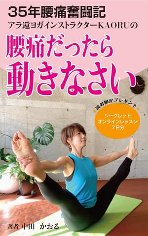 yamaad (yamaguchi_ad)さんの「腰痛だったら動きなさい」電子書籍(kindle)の表紙デザインへの提案