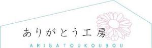 keisuke_001 (keisuke_001)さんの住宅会社「ありがとう工房」のブランドロゴへの提案
