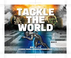奥田勝久 (GONBEI)さんの日本酒ラベル　夏の限定酒「世界にタックル！」のラベルデザインへの提案