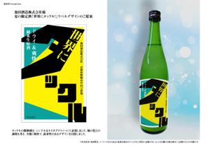 ChordalColors (ChordalColors)さんの日本酒ラベル　夏の限定酒「世界にタックル！」のラベルデザインへの提案