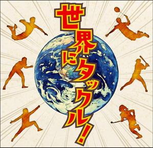 近藤賢司 (lograph)さんの日本酒ラベル　夏の限定酒「世界にタックル！」のラベルデザインへの提案