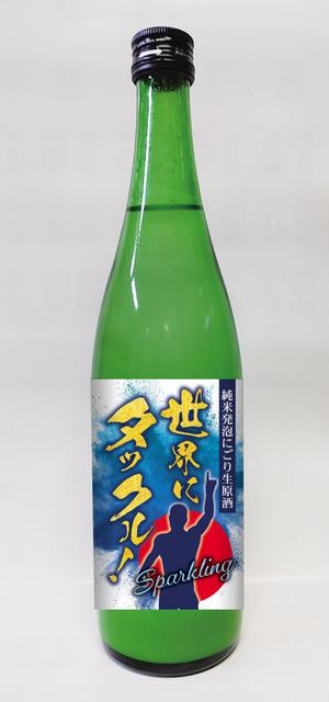 Zip (k_komaki)さんの日本酒ラベル　夏の限定酒「世界にタックル！」のラベルデザインへの提案