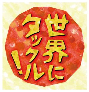 hal+ (niwaon)さんの日本酒ラベル　夏の限定酒「世界にタックル！」のラベルデザインへの提案