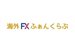 tora (tora_09)さんのFXに関するサイト「海外FXふぁんくらぶ」のロゴへの提案