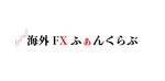 瓜生 (global6)さんのFXに関するサイト「海外FXふぁんくらぶ」のロゴへの提案