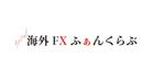 瓜生 (global6)さんのFXに関するサイト「海外FXふぁんくらぶ」のロゴへの提案