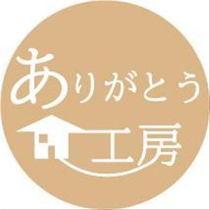 大塚 (c_otsuka)さんの住宅会社「ありがとう工房」のブランドロゴへの提案