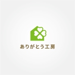 tanaka10 (tanaka10)さんの住宅会社「ありがとう工房」のブランドロゴへの提案