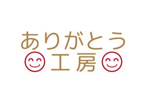tora (tora_09)さんの住宅会社「ありがとう工房」のブランドロゴへの提案