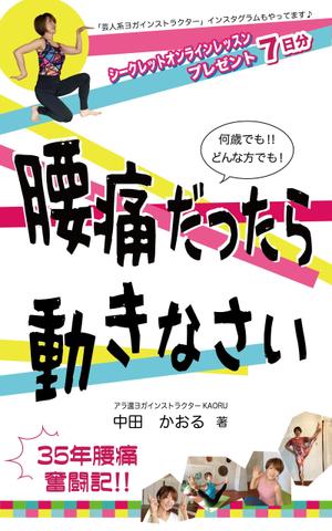 大福 (5fafc22f85983)さんの「腰痛だったら動きなさい」電子書籍(kindle)の表紙デザインへの提案