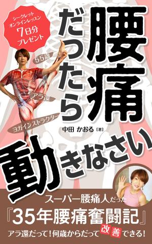 uzumeworks (NaNa-cream)さんの「腰痛だったら動きなさい」電子書籍(kindle)の表紙デザインへの提案