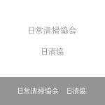 shote (daiten321)さんの『日常清掃協会（日清協）』のロゴ作成への提案