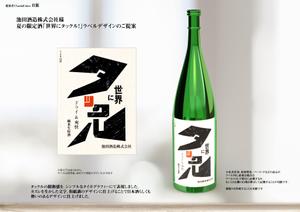ChordalColors (ChordalColors)さんの日本酒ラベル　夏の限定酒「世界にタックル！」のラベルデザインへの提案