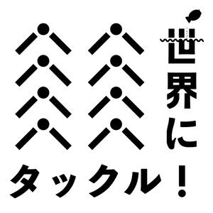 ヨネクラカナタ (yoneesy)さんの日本酒ラベル　夏の限定酒「世界にタックル！」のラベルデザインへの提案