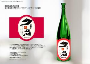 ChordalColors (ChordalColors)さんの日本酒ラベル　夏の限定酒「世界にタックル！」のラベルデザインへの提案