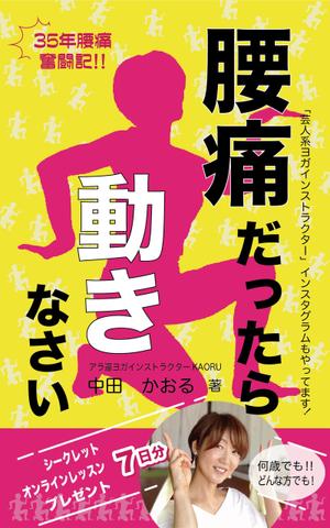 大福 (5fafc22f85983)さんの「腰痛だったら動きなさい」電子書籍(kindle)の表紙デザインへの提案