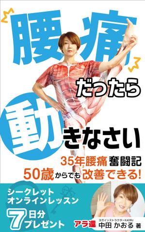 Ayumi (okaru11)さんの「腰痛だったら動きなさい」電子書籍(kindle)の表紙デザインへの提案