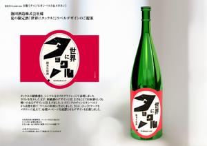 ChordalColors (ChordalColors)さんの日本酒ラベル　夏の限定酒「世界にタックル！」のラベルデザインへの提案