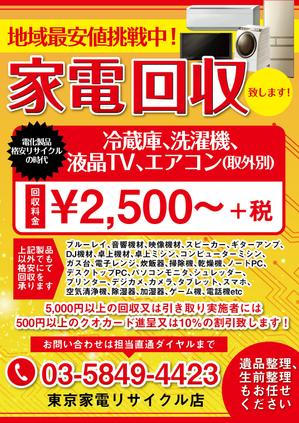 駿 (syuninu)さんの中古家電の回収用チラシへの提案