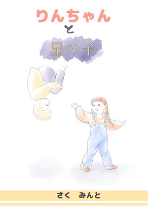Rdeco (Rdeco)さんの絵本の挿絵のお仕事です。への提案