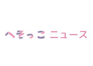 tora (tora_09)さんのニュース番組「へそっこニュース」のロゴ及びロゴによるアニメーションへの提案