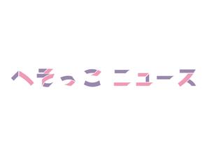 tora (tora_09)さんのニュース番組「へそっこニュース」のロゴ及びロゴによるアニメーションへの提案