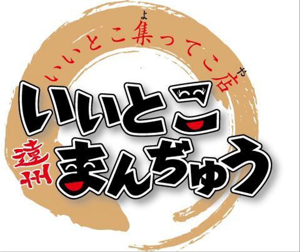 店名　いいとこまんぢゅう　のロゴ製作