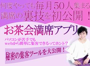 つこみ ()さんの集客サイト　満席「お茶会」アプリのヘッダー　への提案