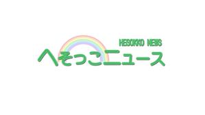 studio_remagine (morto)さんのニュース番組「へそっこニュース」のロゴ及びロゴによるアニメーションへの提案