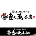 ninjin (ninjinmama)さんの炭火もも焼き　鶏料理　「きん萬本店」　のロゴへの提案