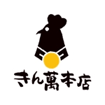 bruna (ikesyou)さんの炭火もも焼き　鶏料理　「きん萬本店」　のロゴへの提案