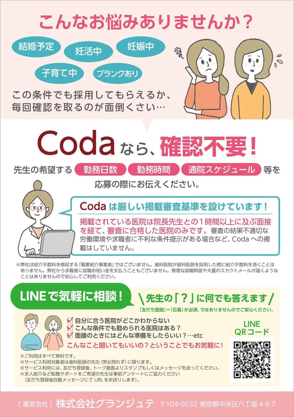 女性歯科医師向け転職情報サイト「Coda」のパンフレット作成