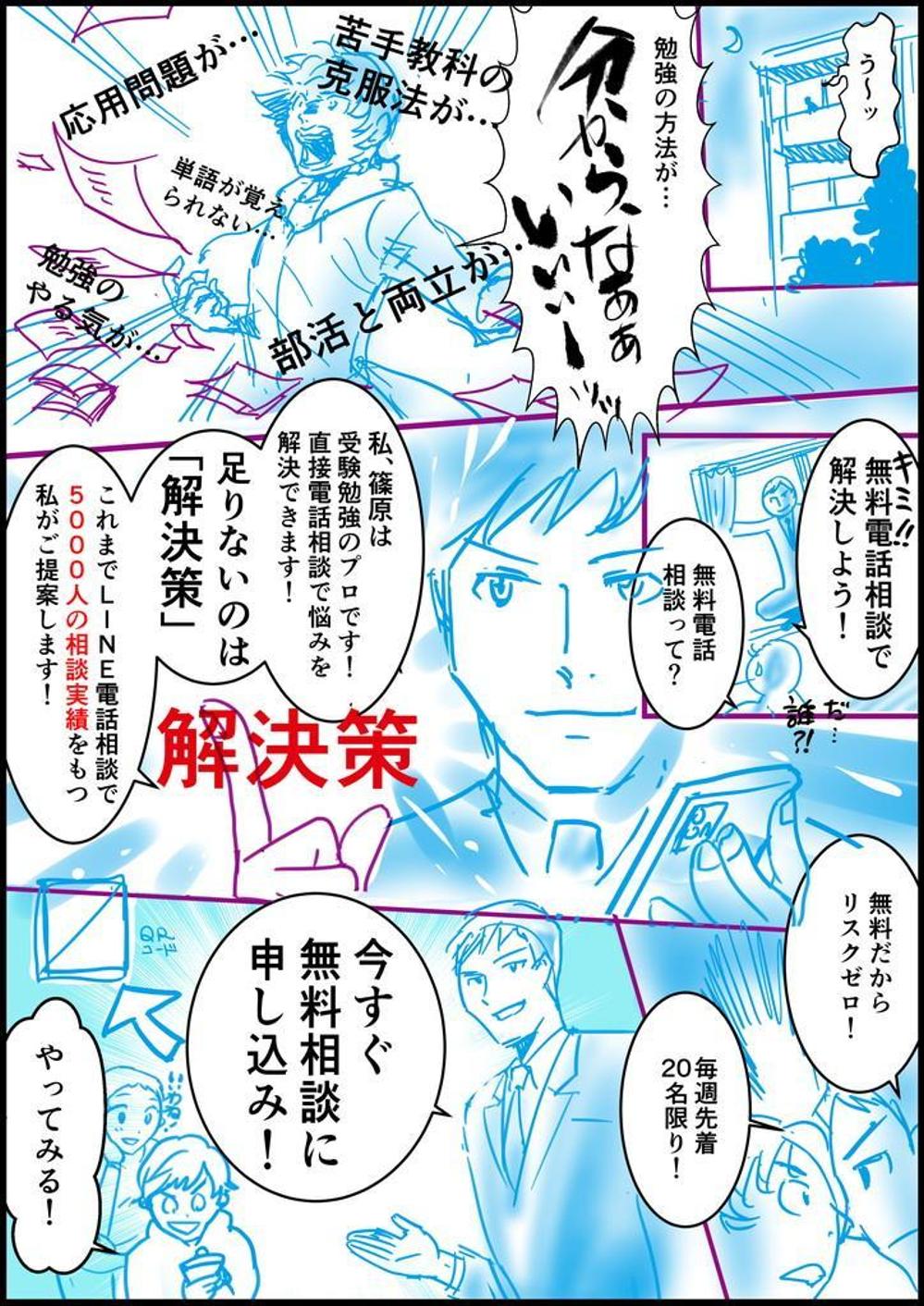 【マンガ作成・2枚・4万円】無料体験授業と無料電話相談のマンガ作成