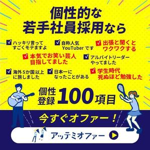 TOKU (gomiyuki)さんの人材紹介サービス「アッテミオファー」法人向けバナー広告画像制作への提案