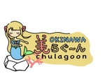 Odo諭吉<イラスト描き> (kowatari1025)さんの室内遊園地「Chulagoon Okinawa」のロゴ作成への提案