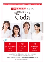松崎 知子 (mtoko)さんの女性歯科医師向け転職情報サイト「Coda」のパンフレット作成への提案