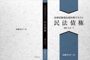Y.design (yamashita-design)さんの法律系テキストの表紙デザインへの提案