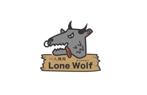 アトリエ4463 (now_design)さんの一人焼肉「ローンウルフ（Lone Wolf）」のロゴへの提案