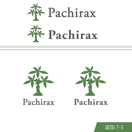  chopin（ショパン） (chopin1810liszt)さんのパキラ専門店「Pachirax（パキラックス）」のロゴ制作への提案